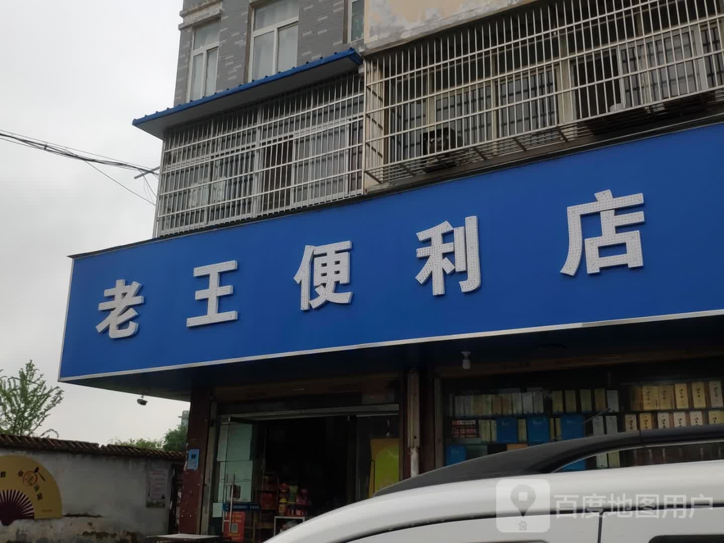 老王便利店(文明东路店)