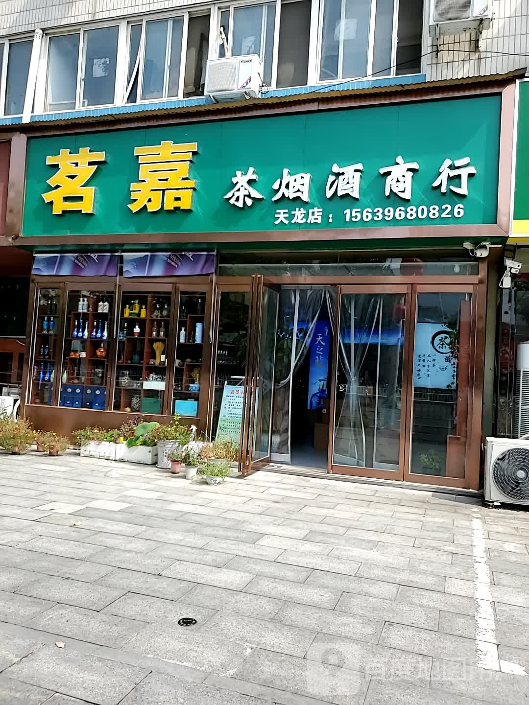 茗嘉茶烟酒商行