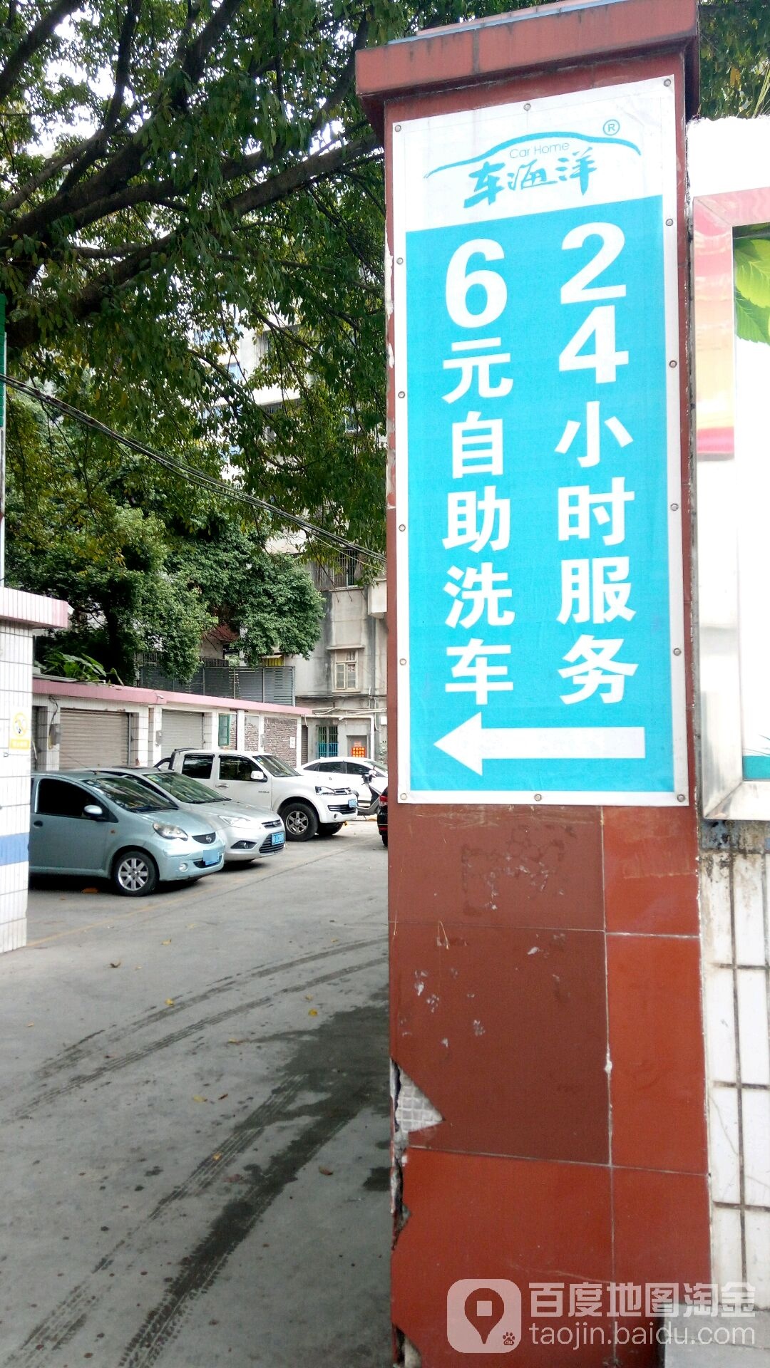 车海洋6元自助洗车24小时服务