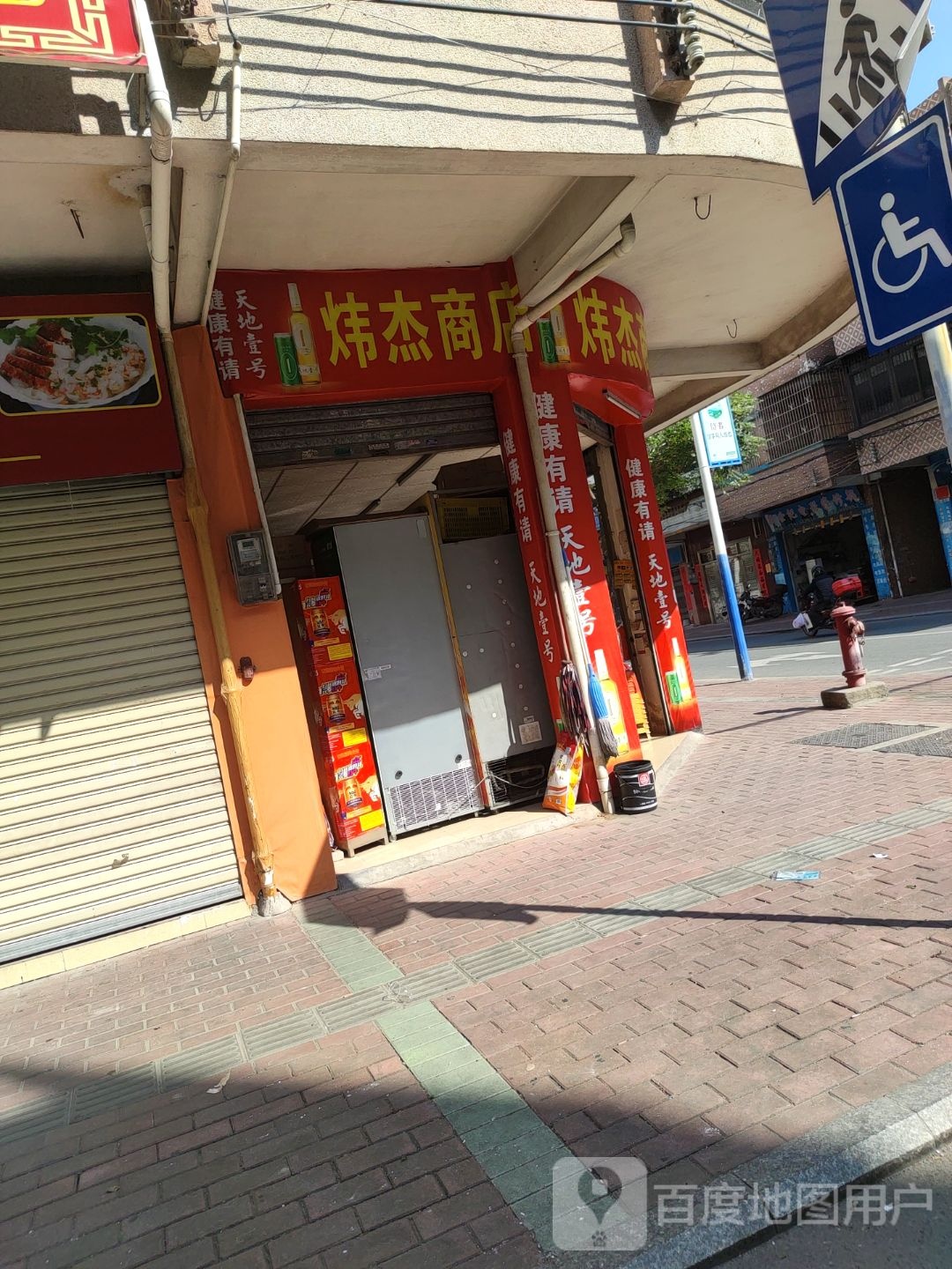 炜杰商店