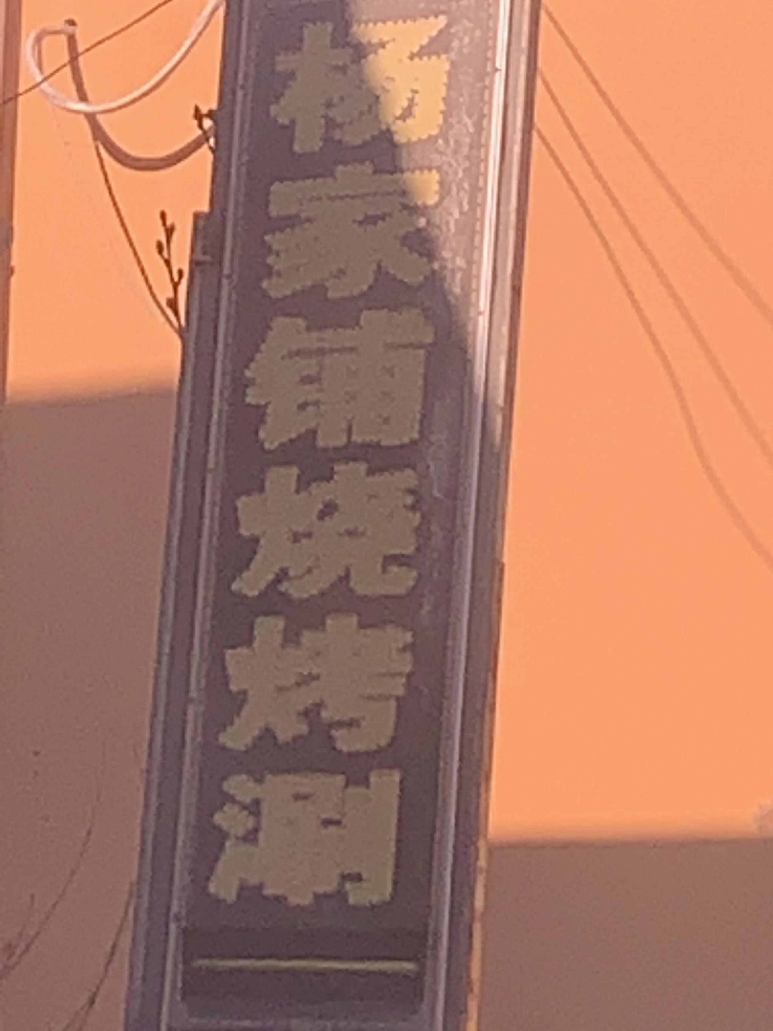 杨家铺烧烤涮