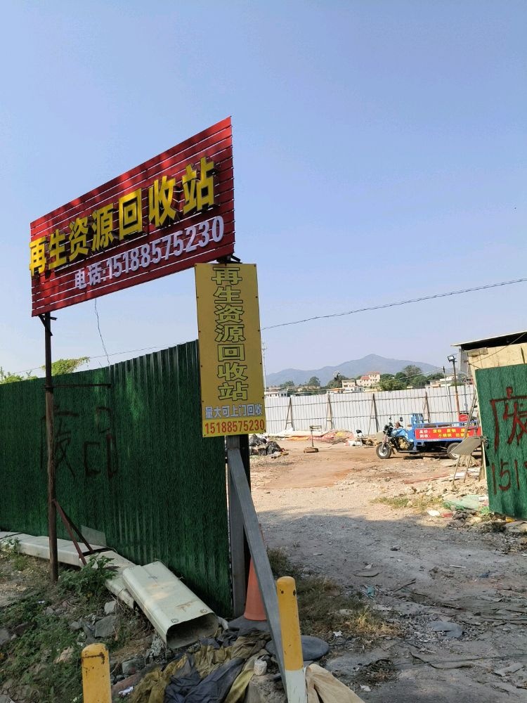传文再生资源回收站