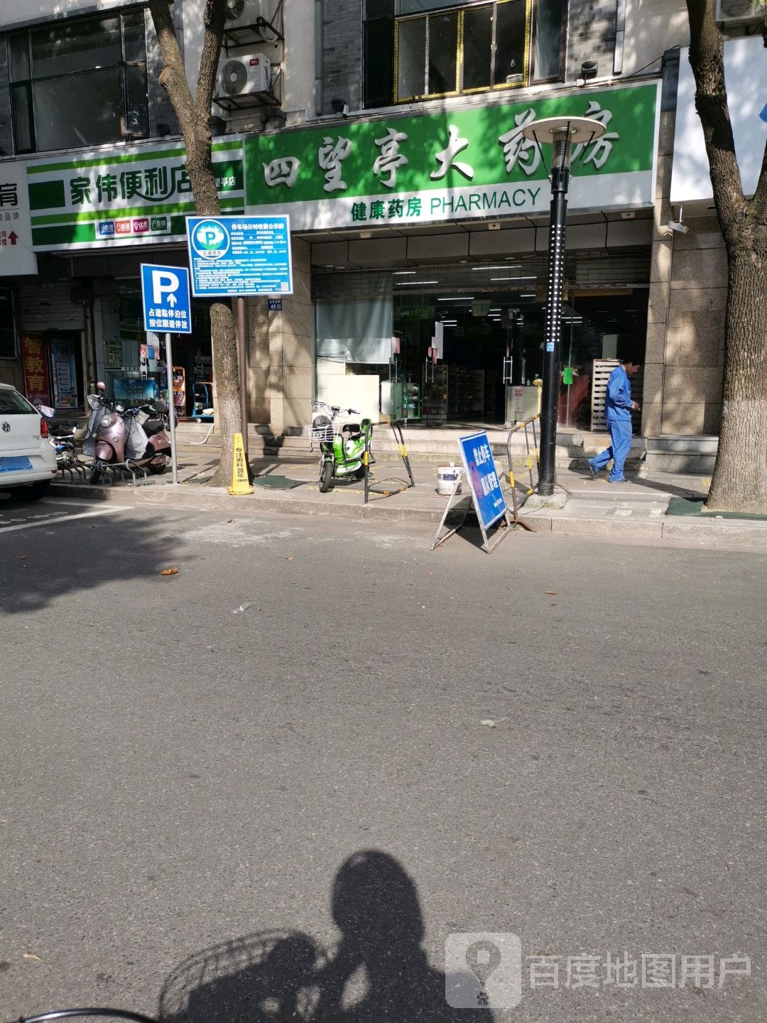 家伟时便利店(四望亭店)