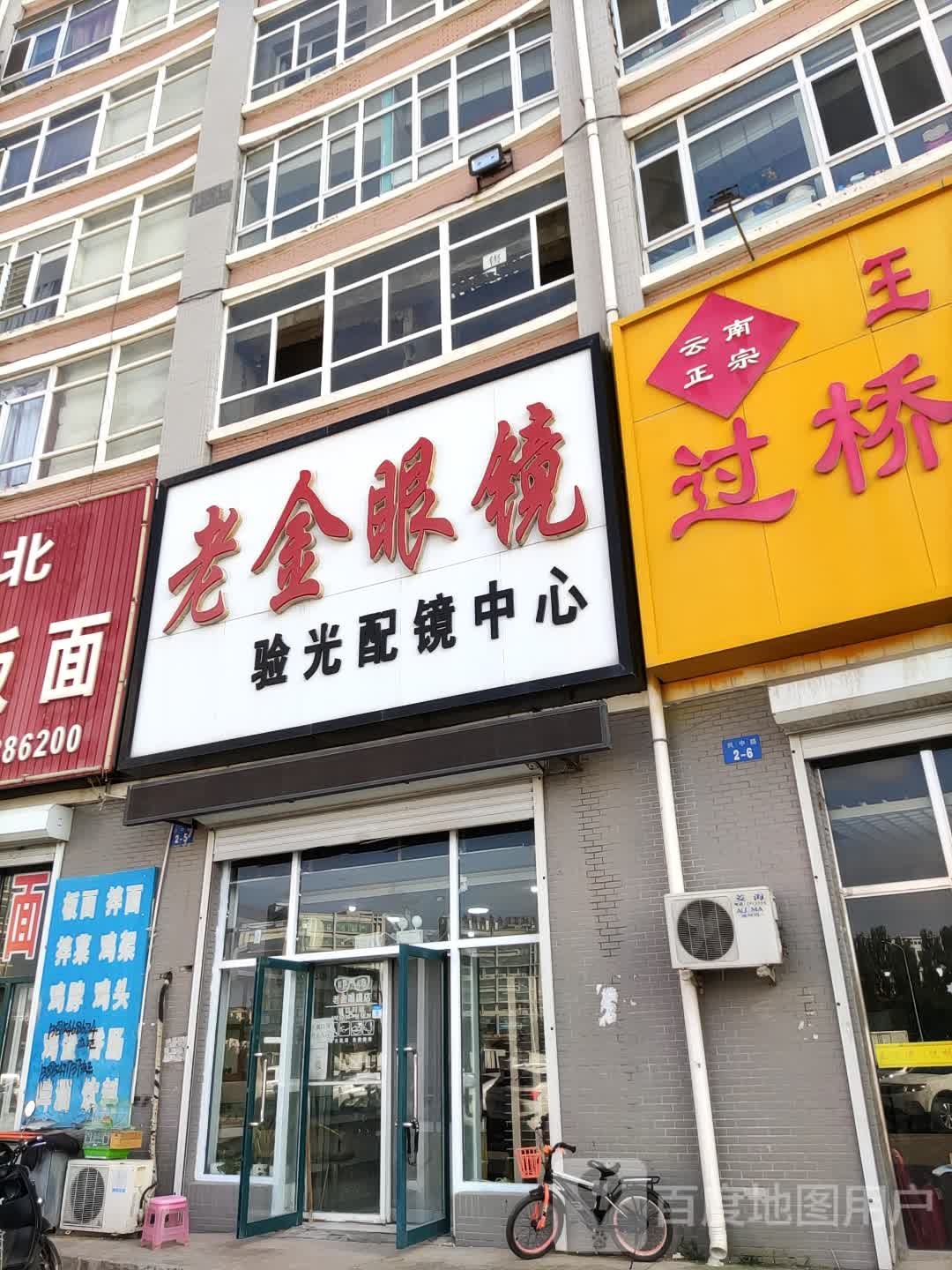老金眼镜