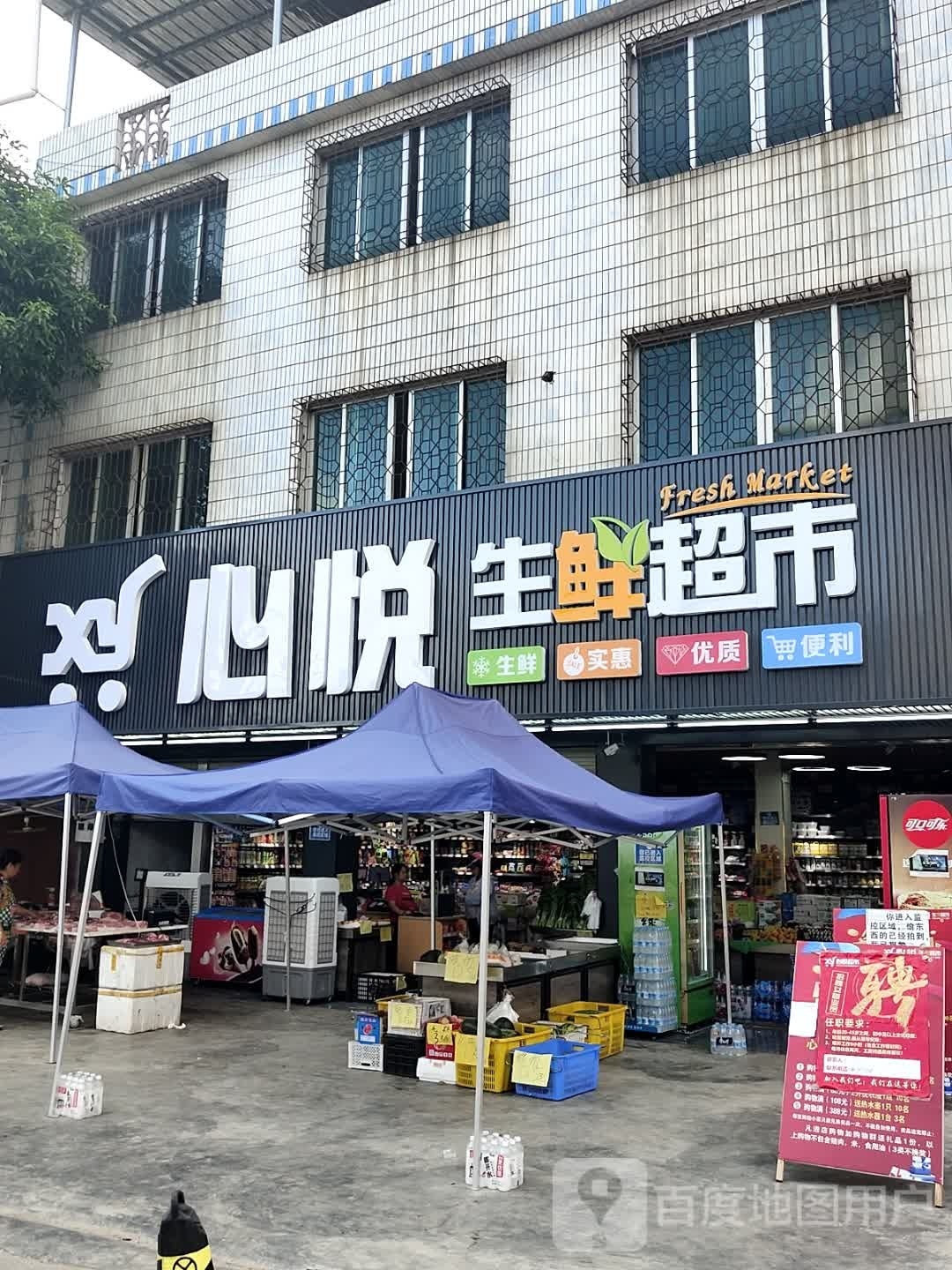 心悦生鲜超市