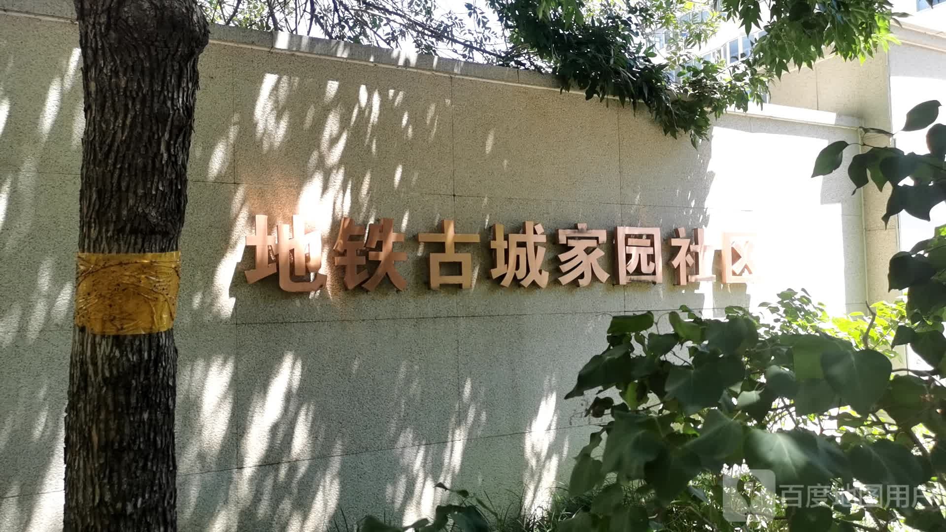 北京市石景山区八角街道