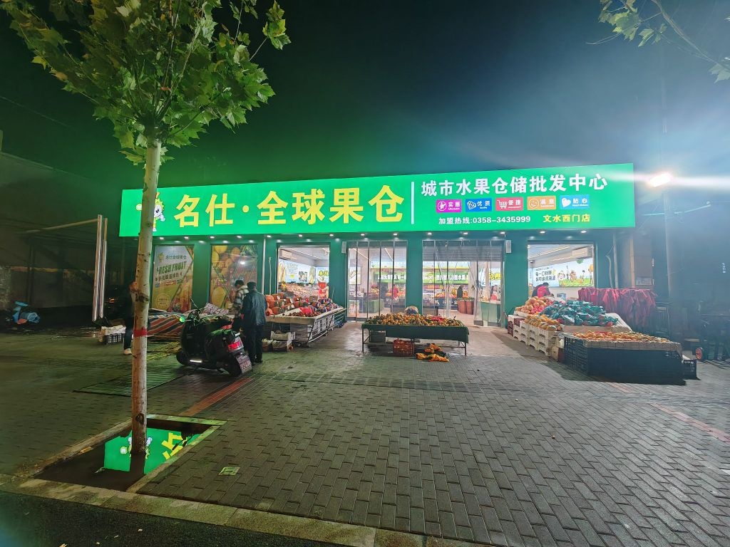 有家名仕全球果仓