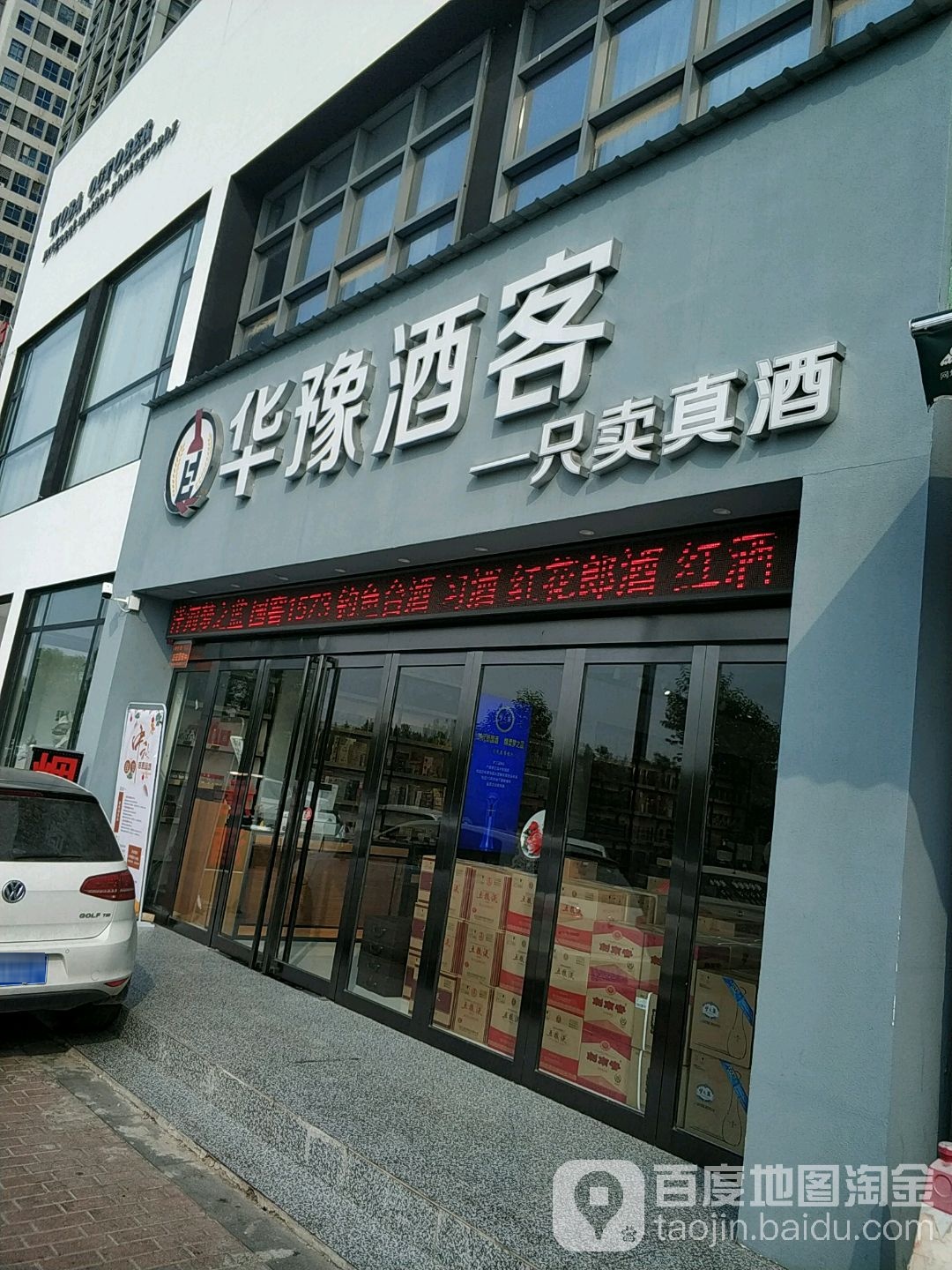 华豫酒客(滨河南路店)