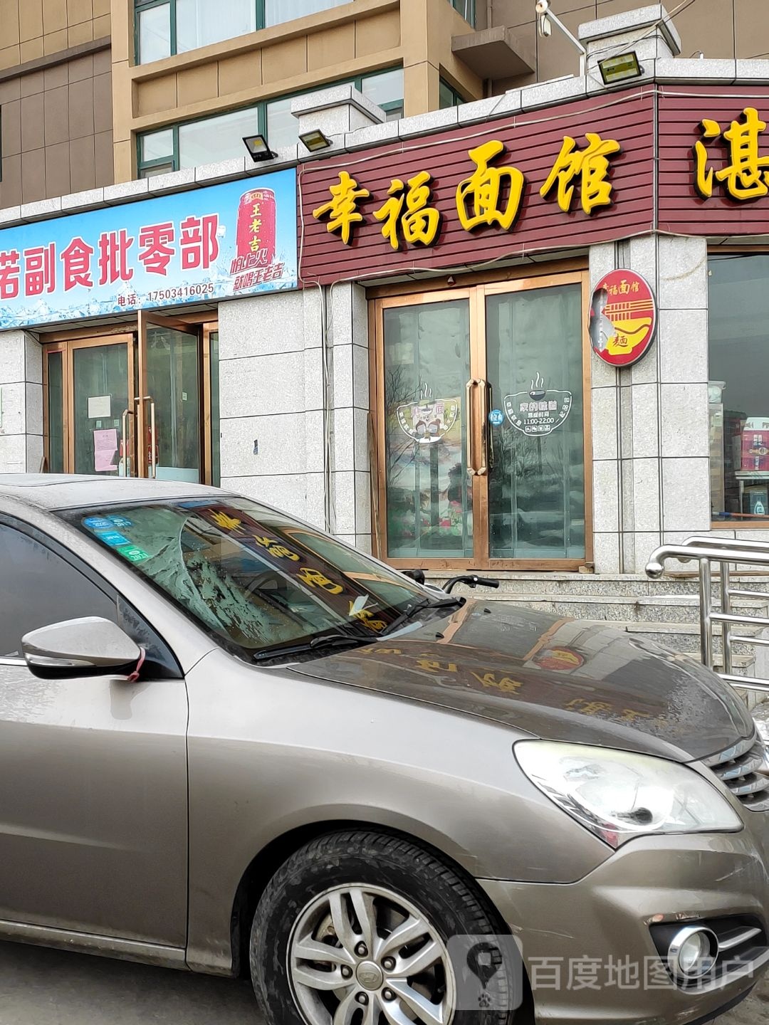 阿诺副食批零部
