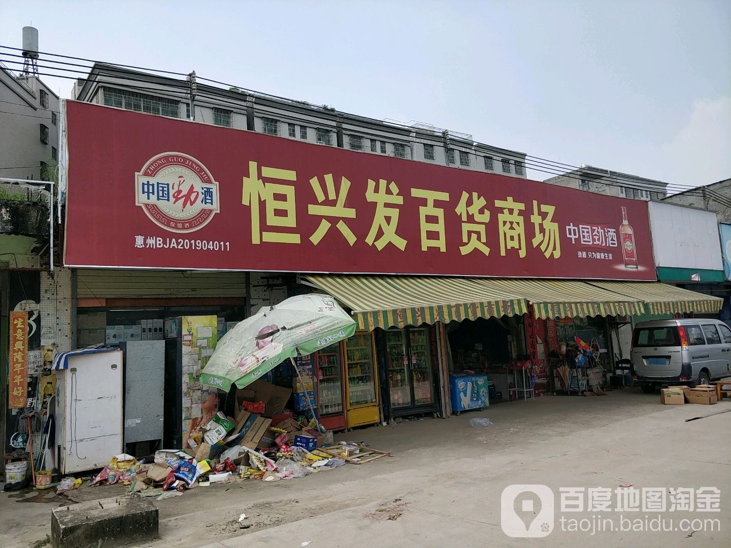 恒兴发百货商场