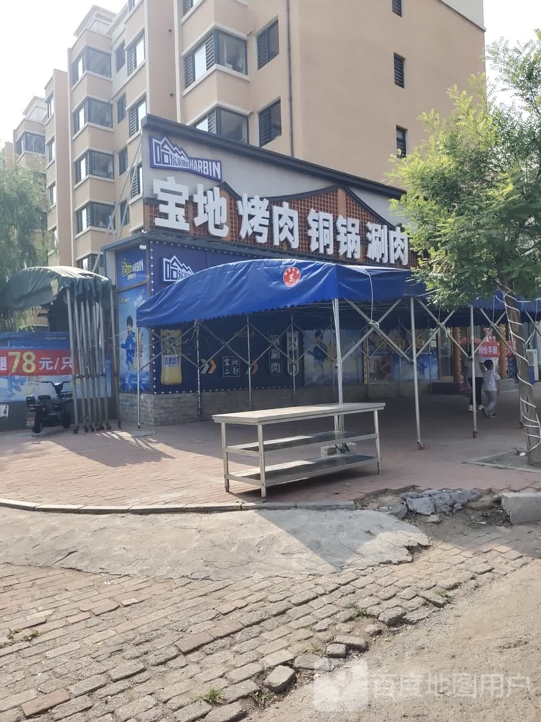 宝地烤肉铜锅涮羊(阳光新城店)