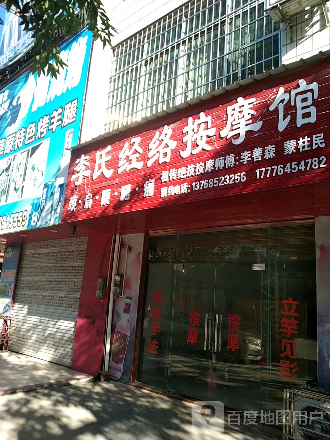 李氏经络按摩馆