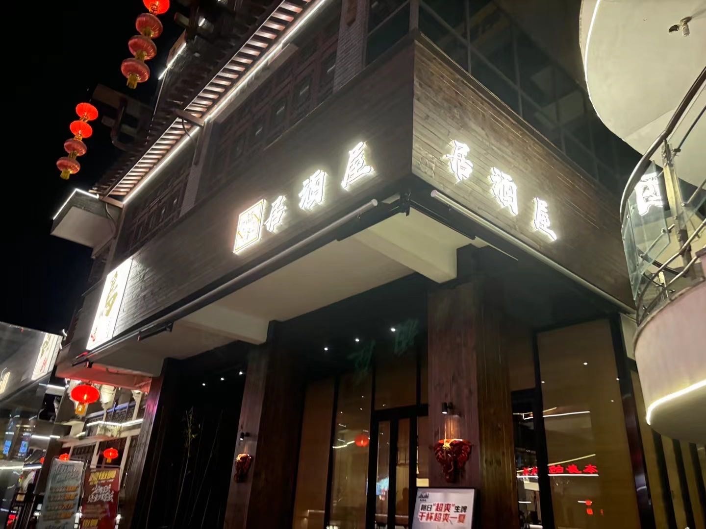 喆泽·izakaya居酒屋