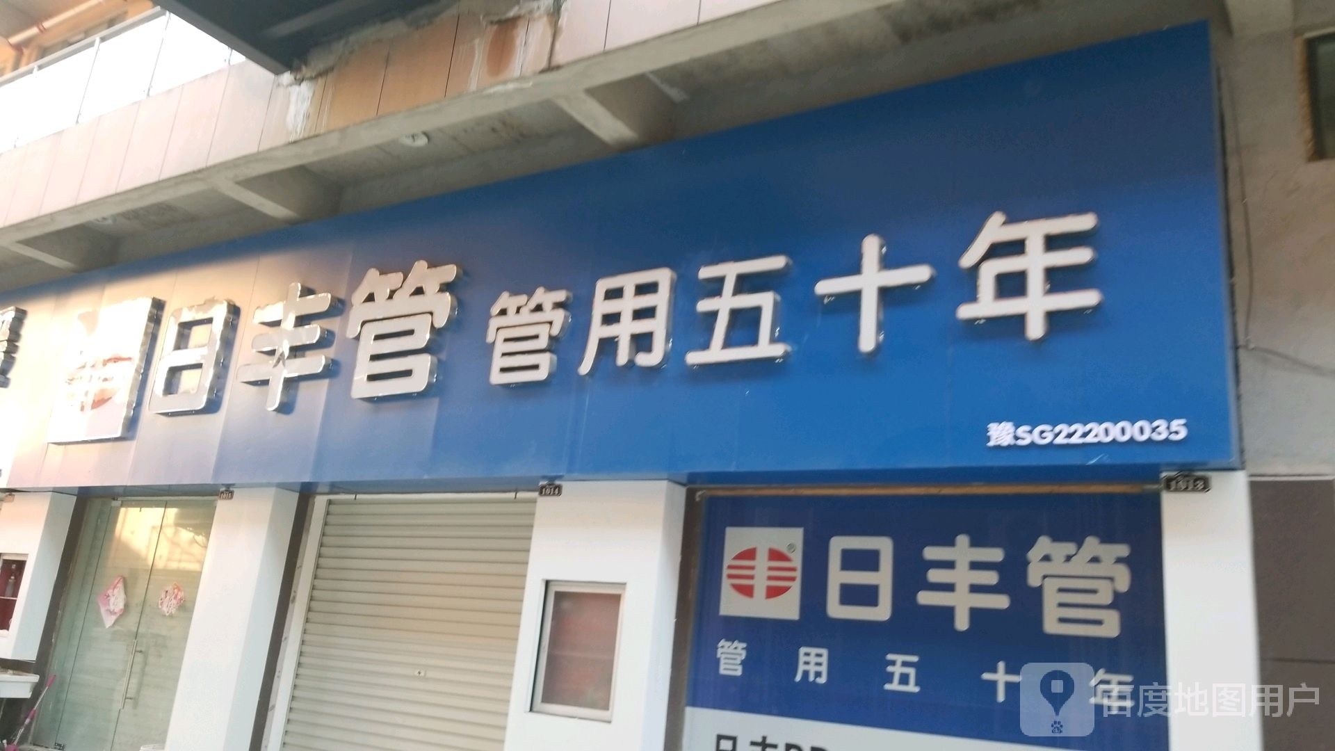 固始县沙河铺镇日丰管管用五十年(固始营销中心店)