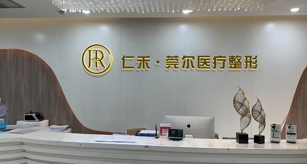 仁禾·莞尔医疗整形