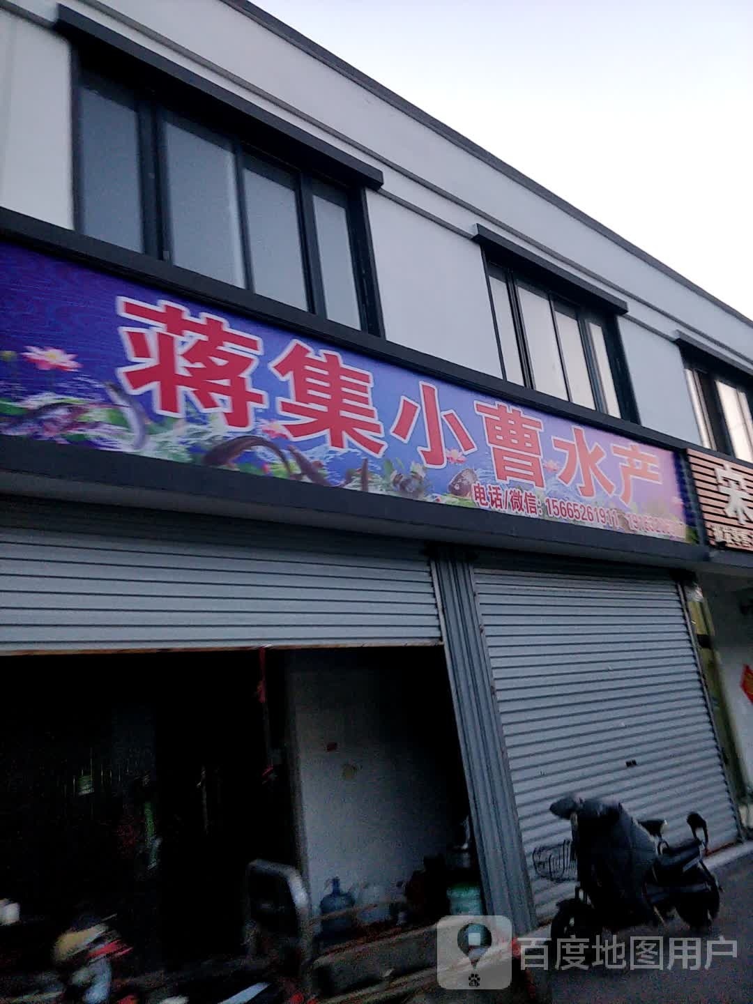 蒋集小曹水产