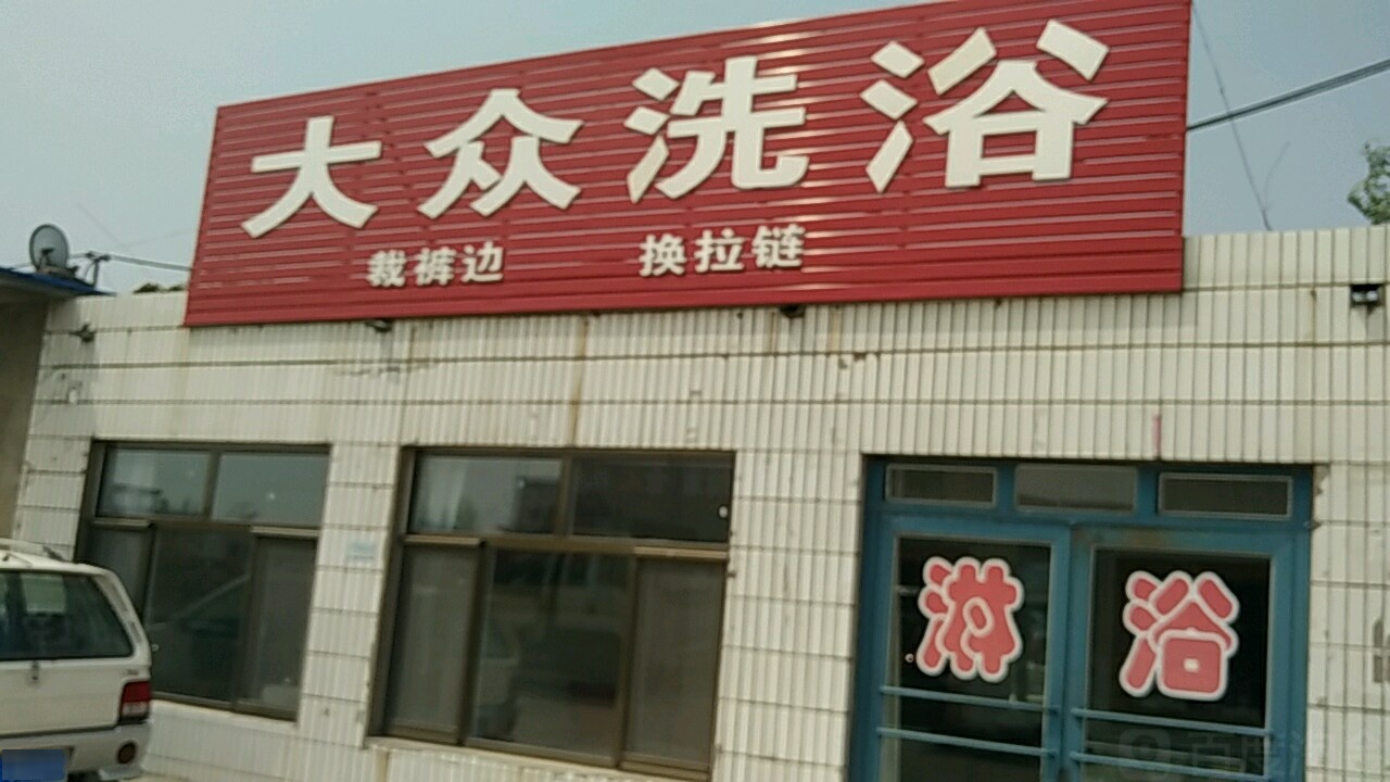 大众张洗浴