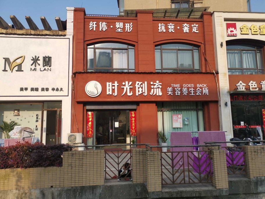 时光倒流美容养生会所