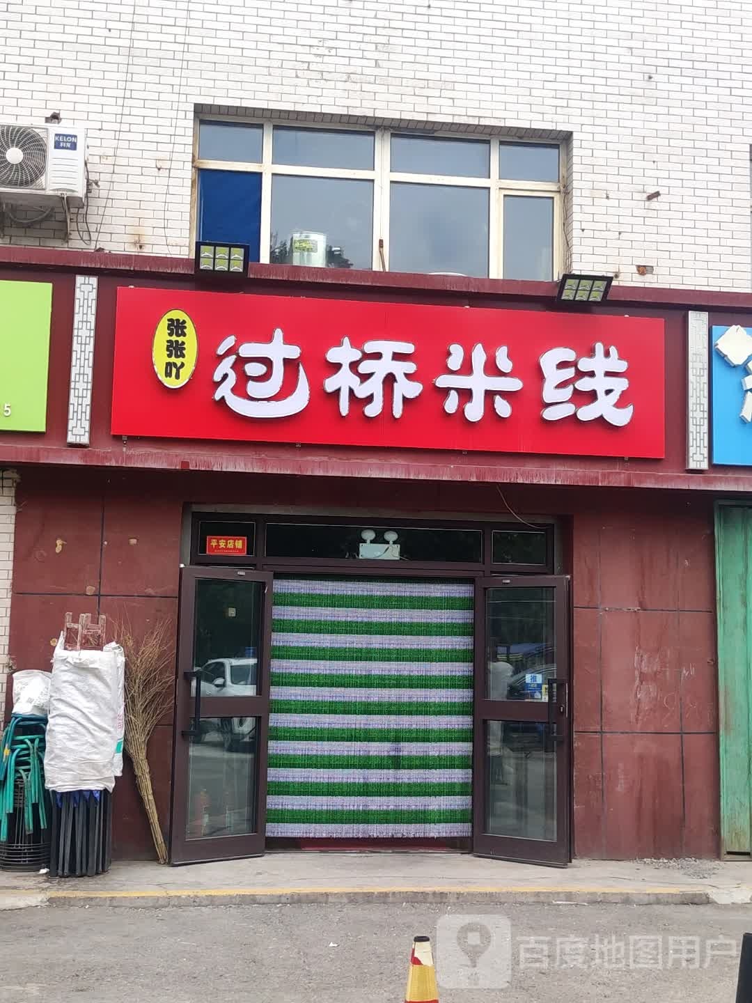 张张吖过去米线