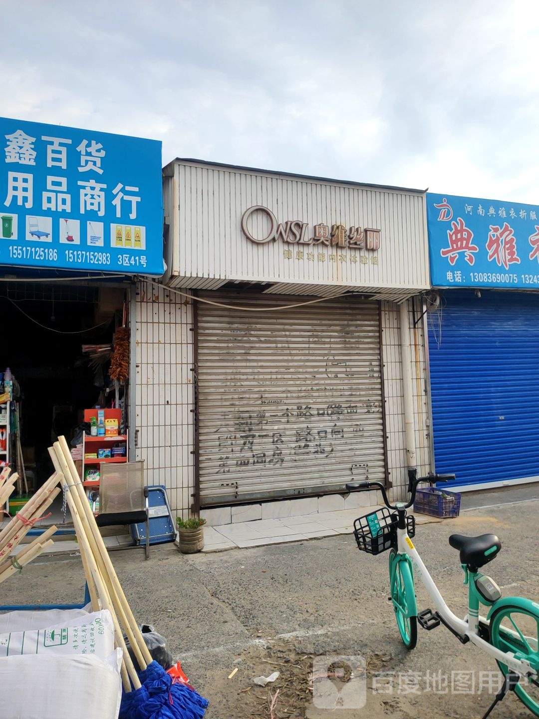 奥维丝丽(东三街店)