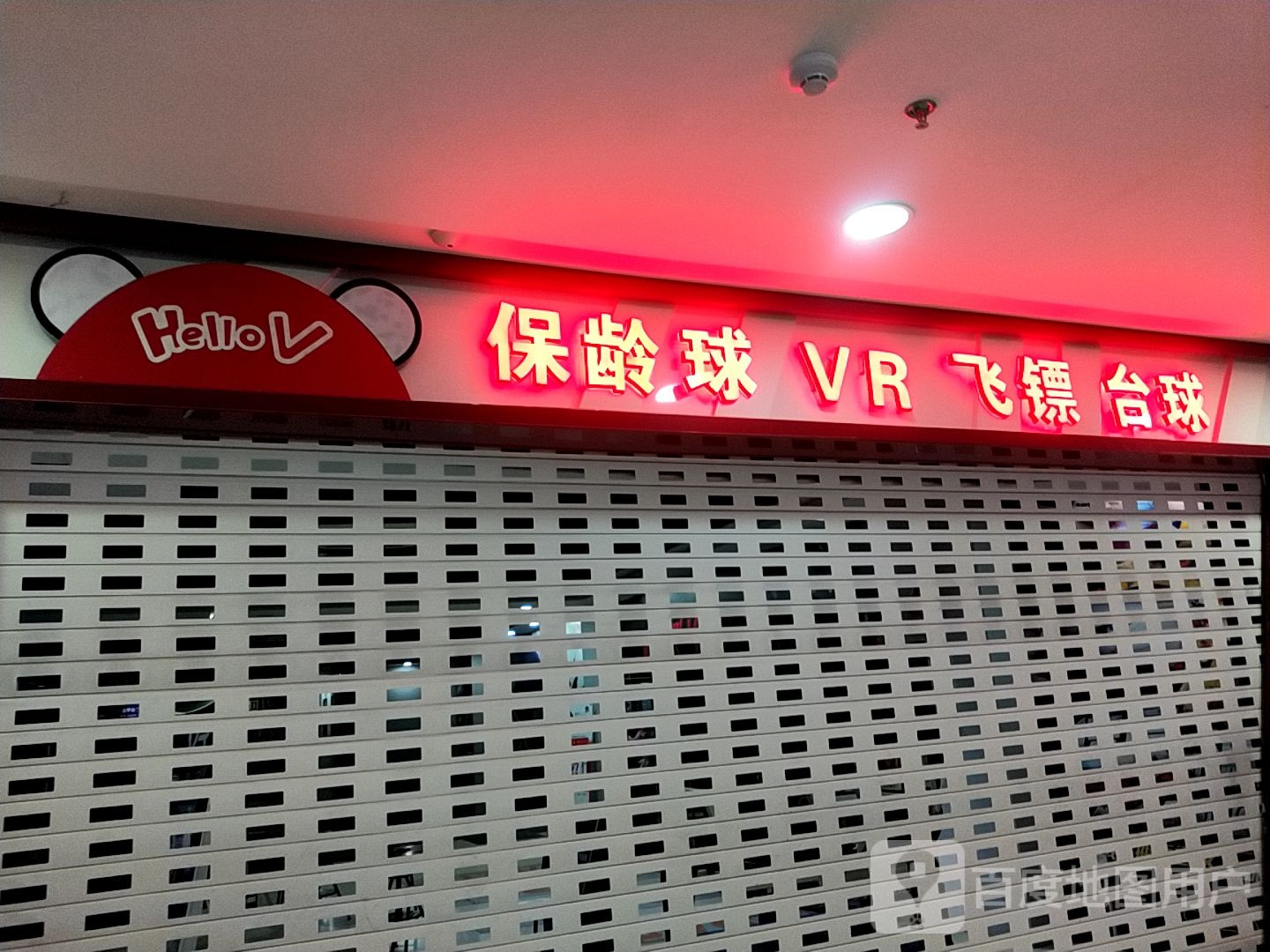 Hello V保龄球VR(中万购物中心))