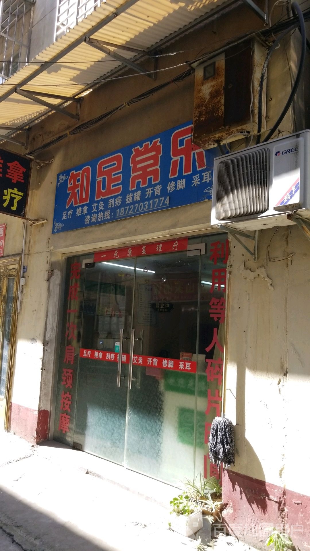 指足常乐(邓曼路店)