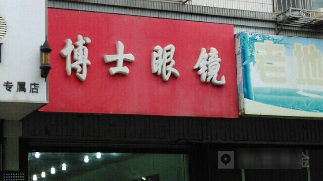 博士眼镜(长坝小区店)