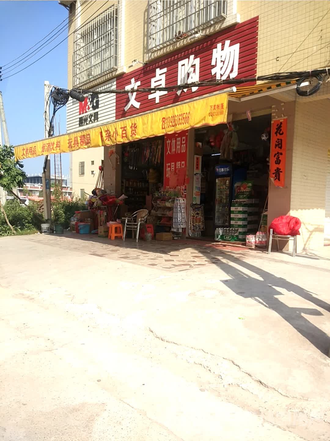 文卓购物