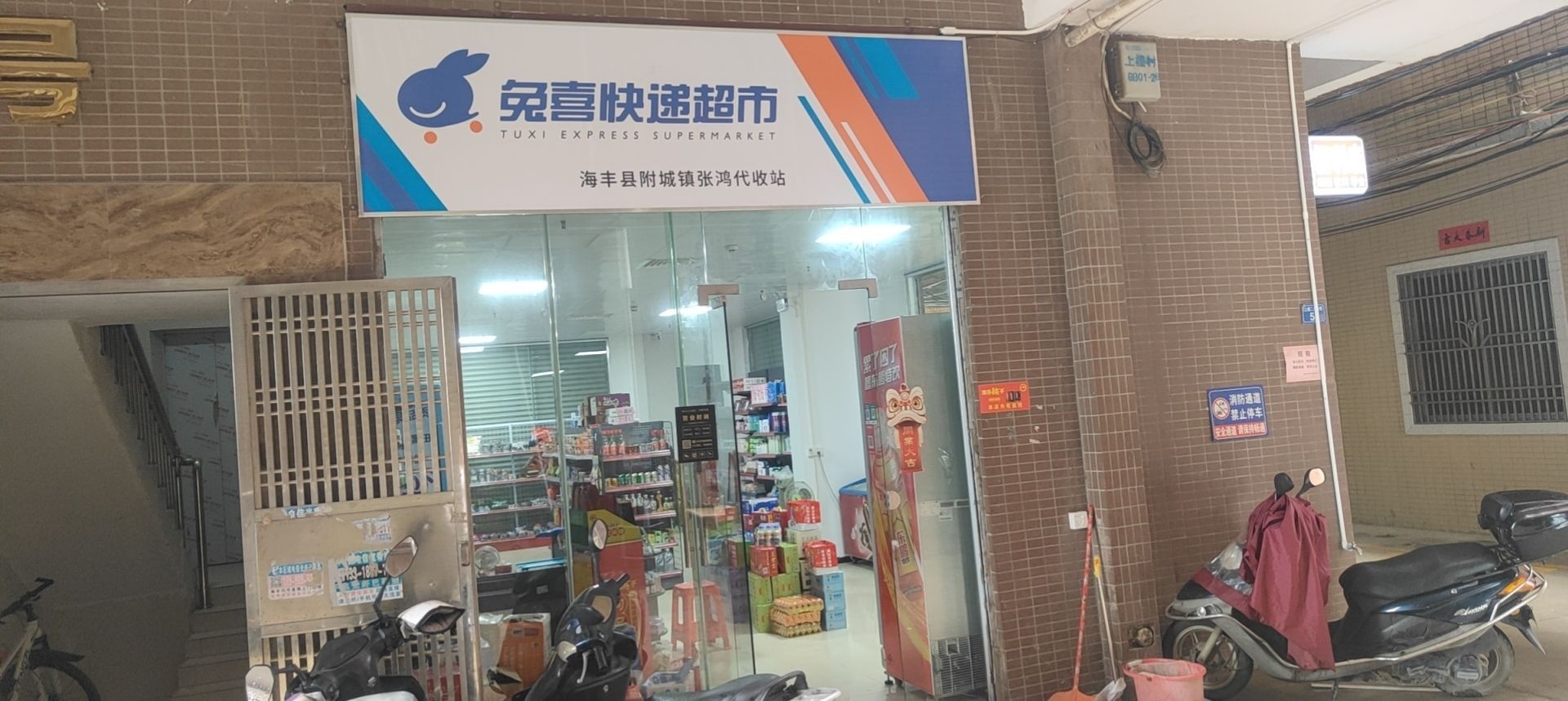 张鸿便利店