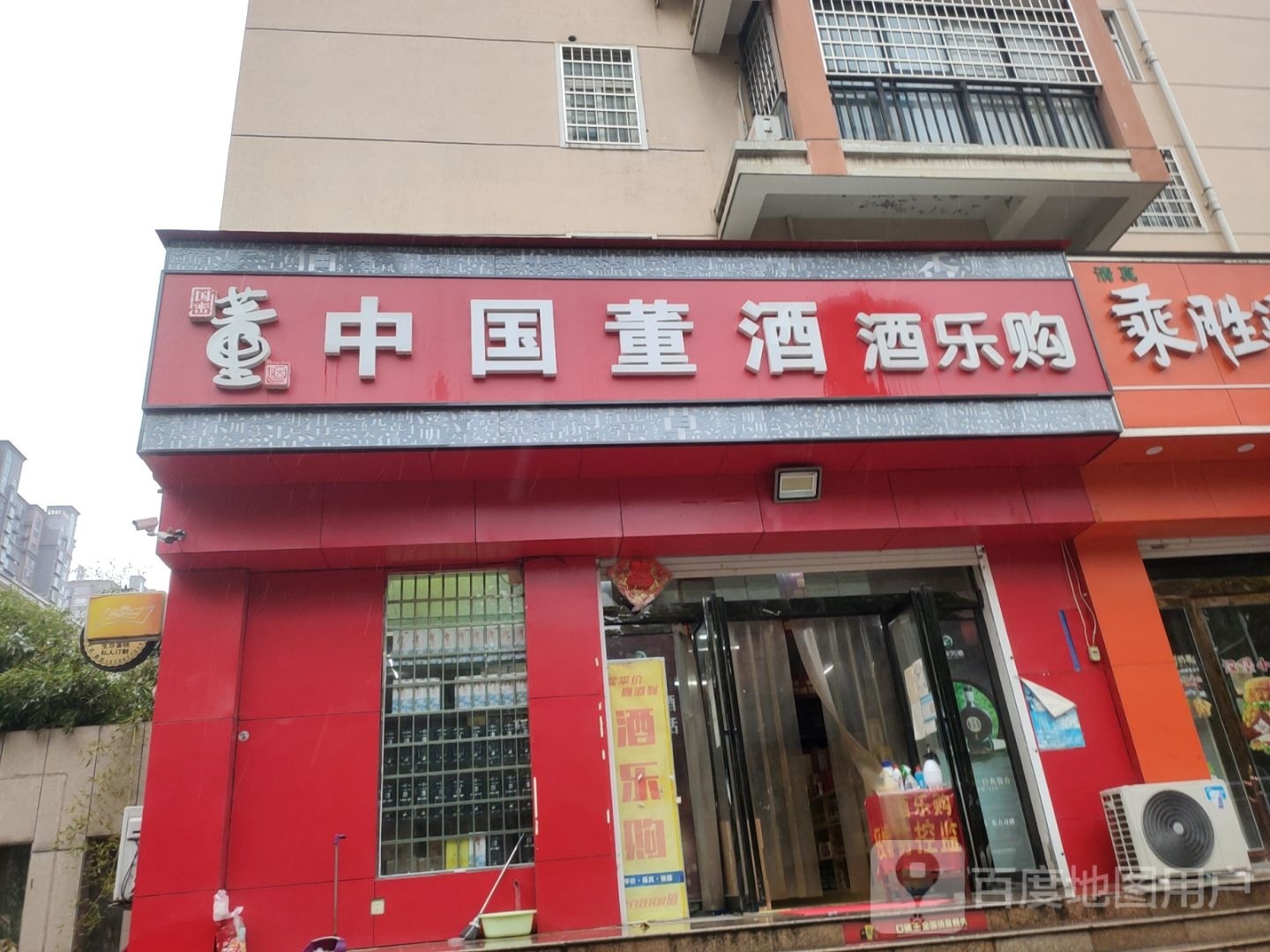 新密市酒乐购(平安路店)