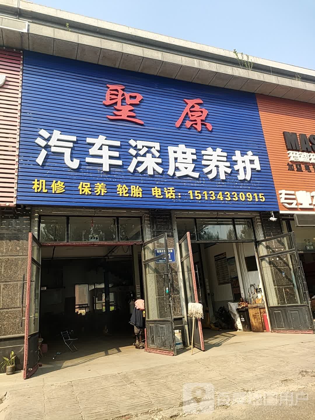 圣原汽车深度养护