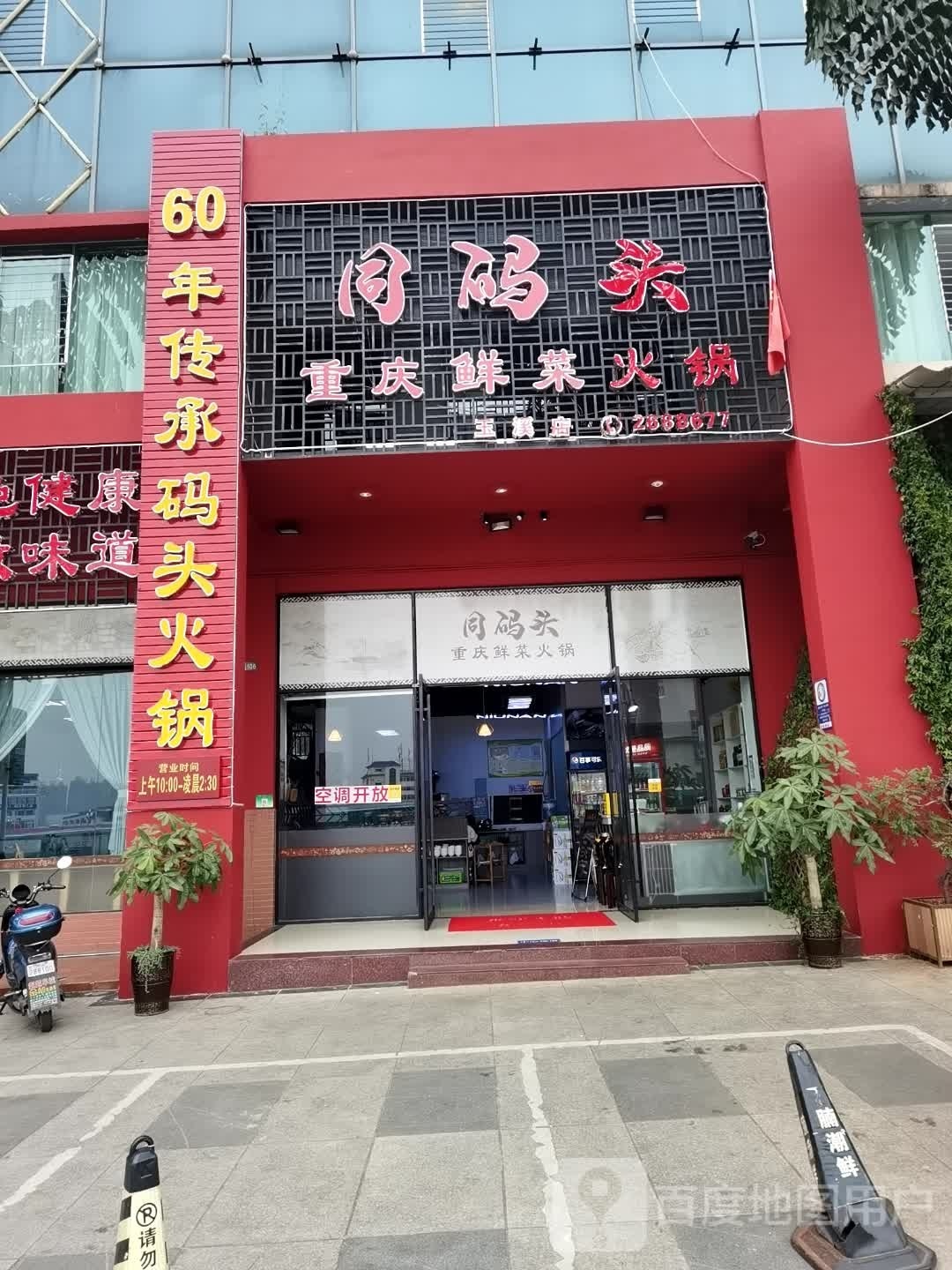 同码头重庆鲜菜火锅店