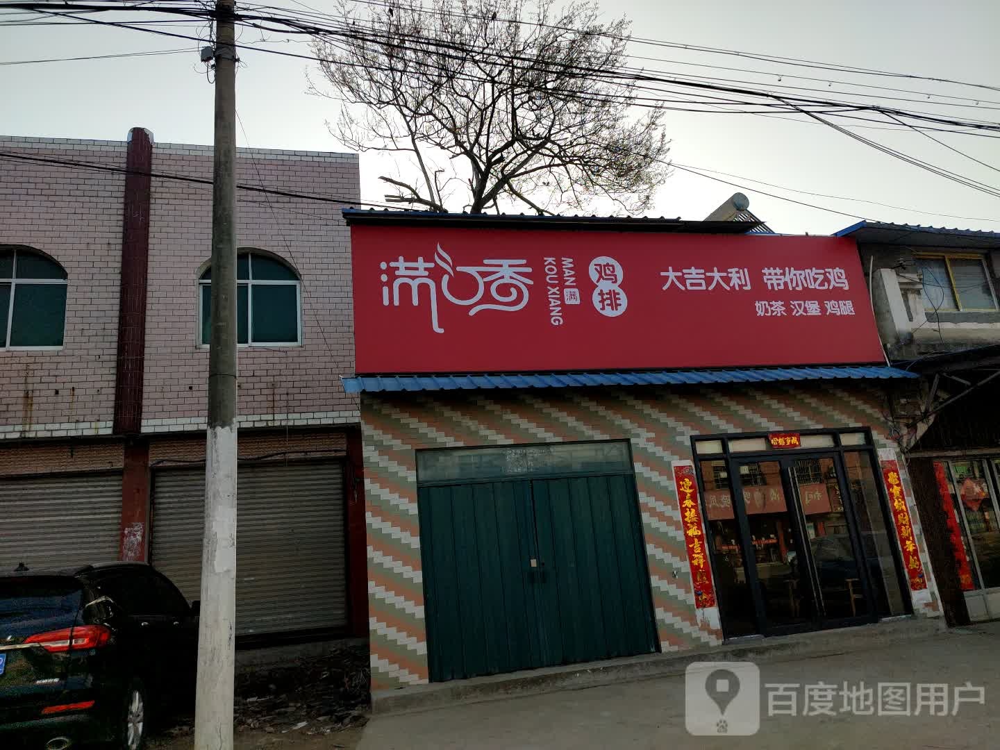 满口香鸡排