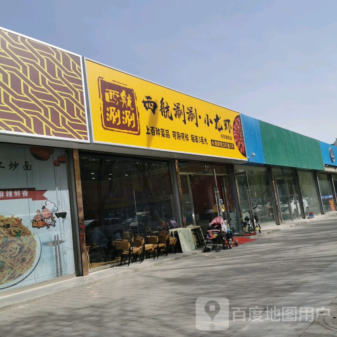 西航涮涮小龙虾庆阳旗舰店