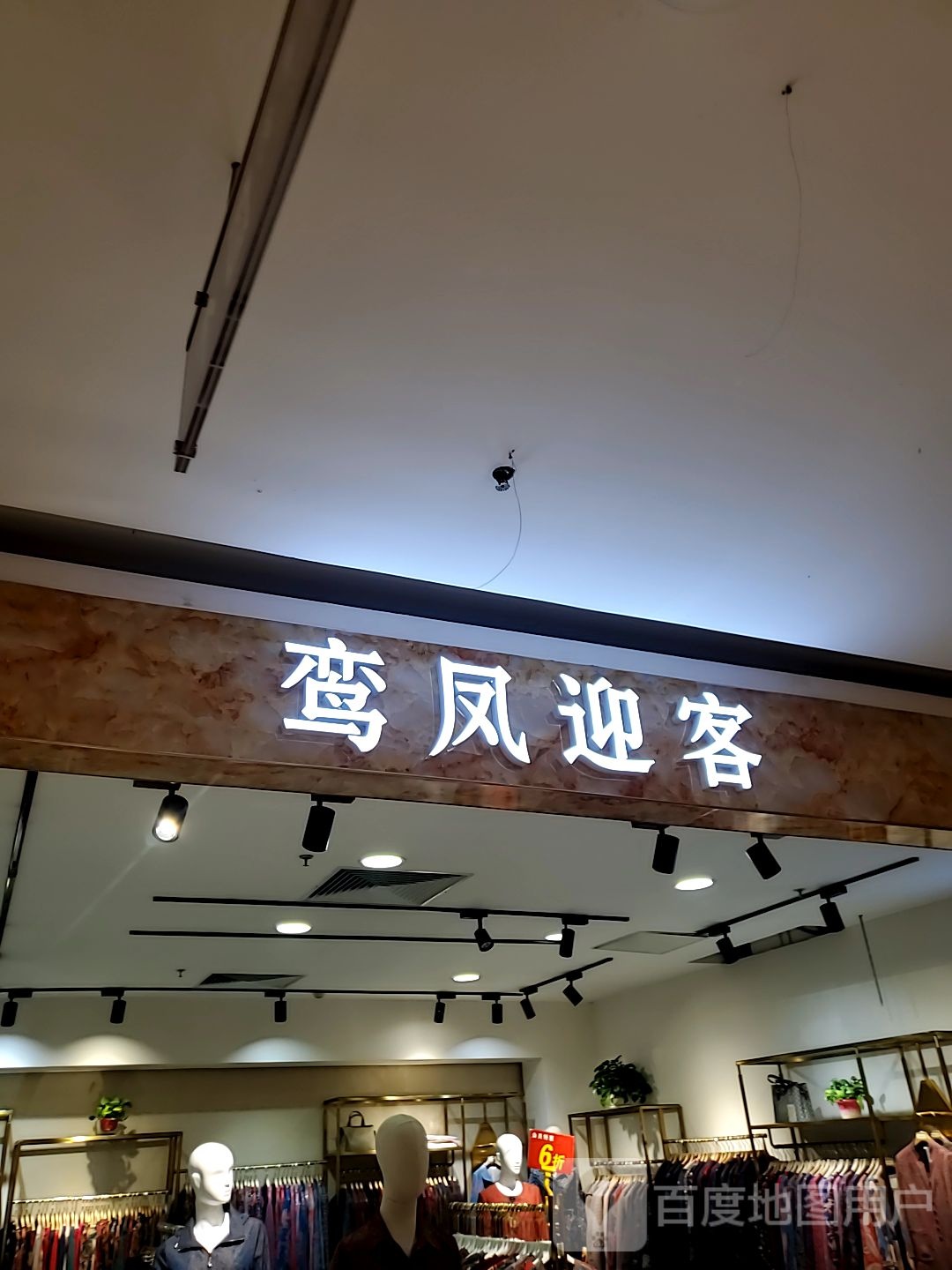 鸾凤迎宾(家乐商业购物中心店)
