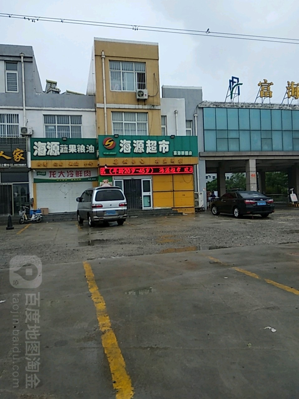 海源超市(富海丽园店)