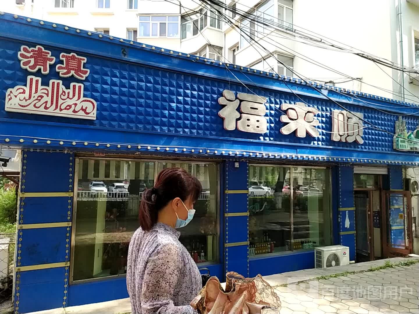 福来顺(老街基街店)