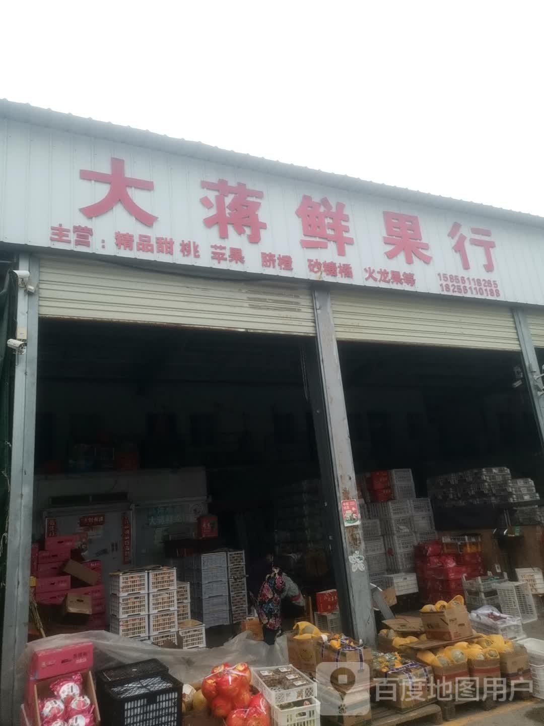 大蒋鲜果行