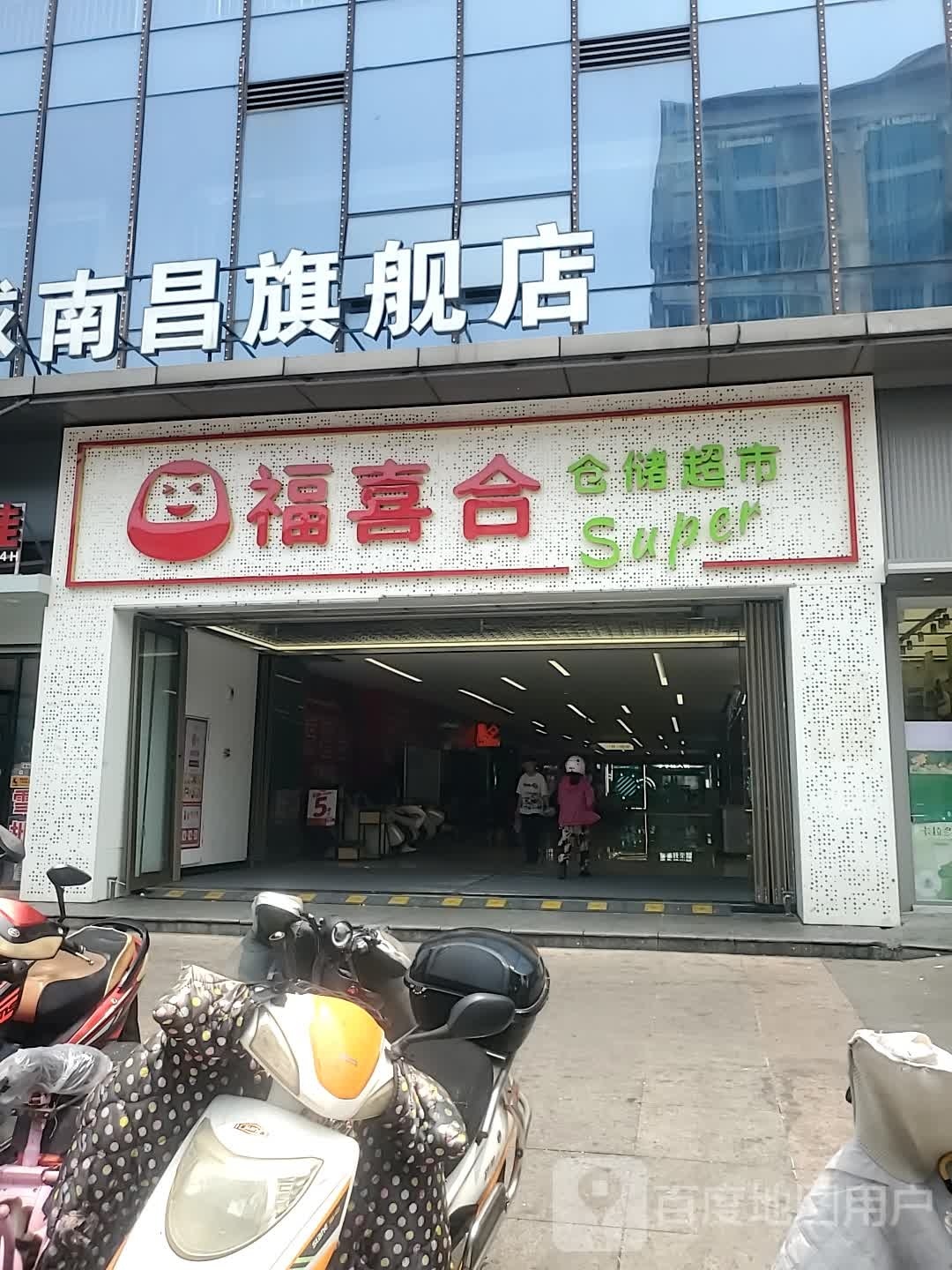 福喜合仓储型超市(南昌旗舰店)