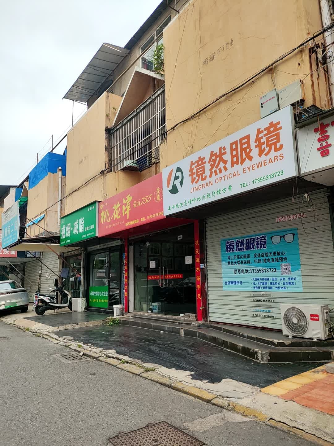 镜然眼镜(福禄商城店)
