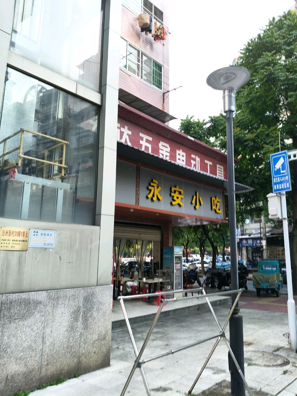 永安小吃(沙洲店)