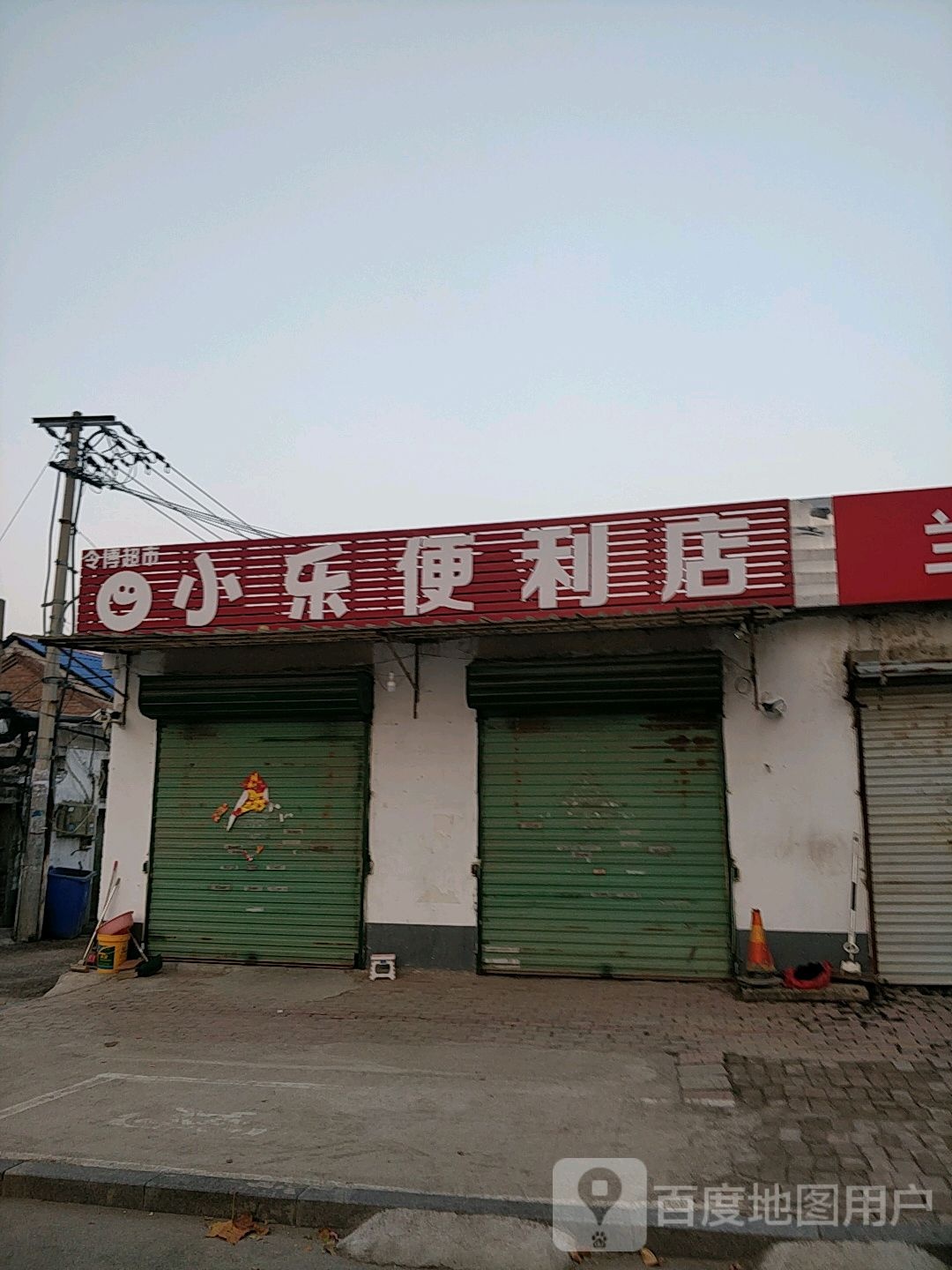 小乐便利店