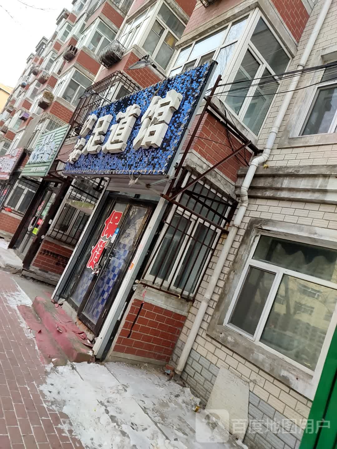 沙茹足道馆