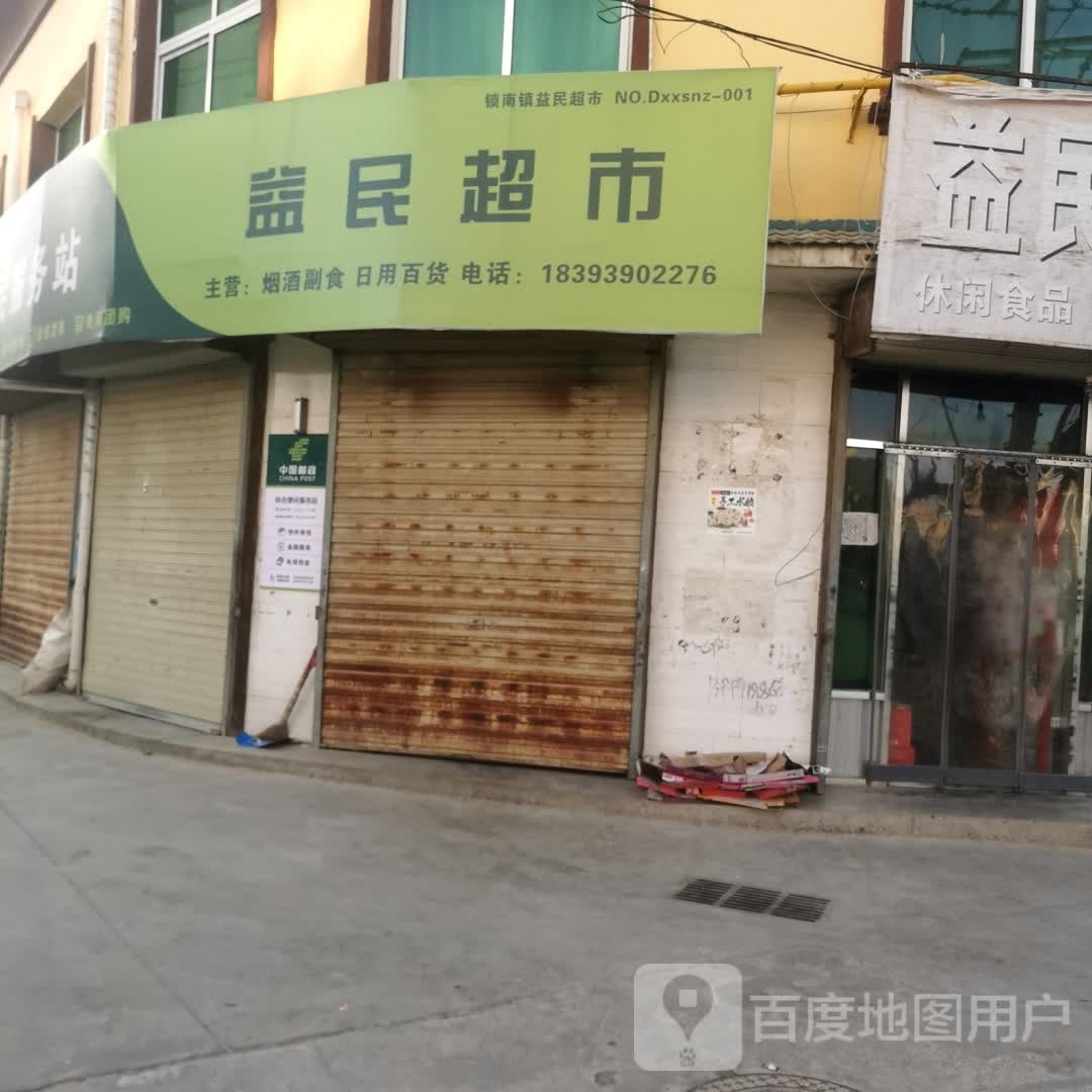 益民超市(东大路店)