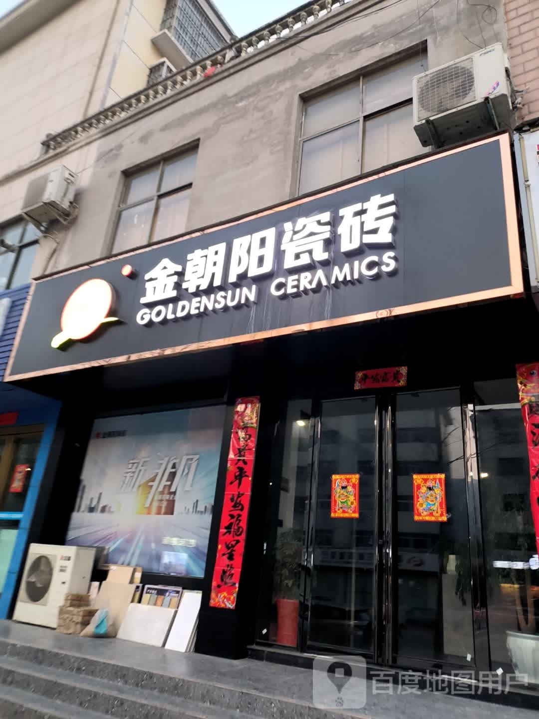 新县金朝阳瓷砖(京九南路店)