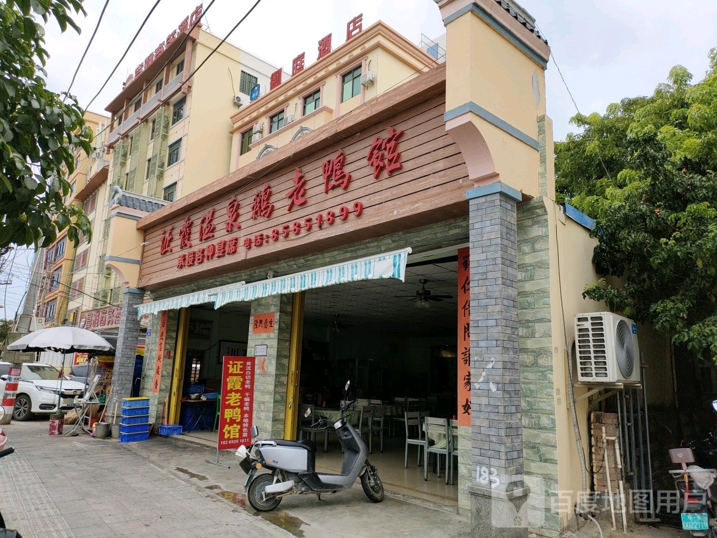 证霞温泉鹅老鸭馆