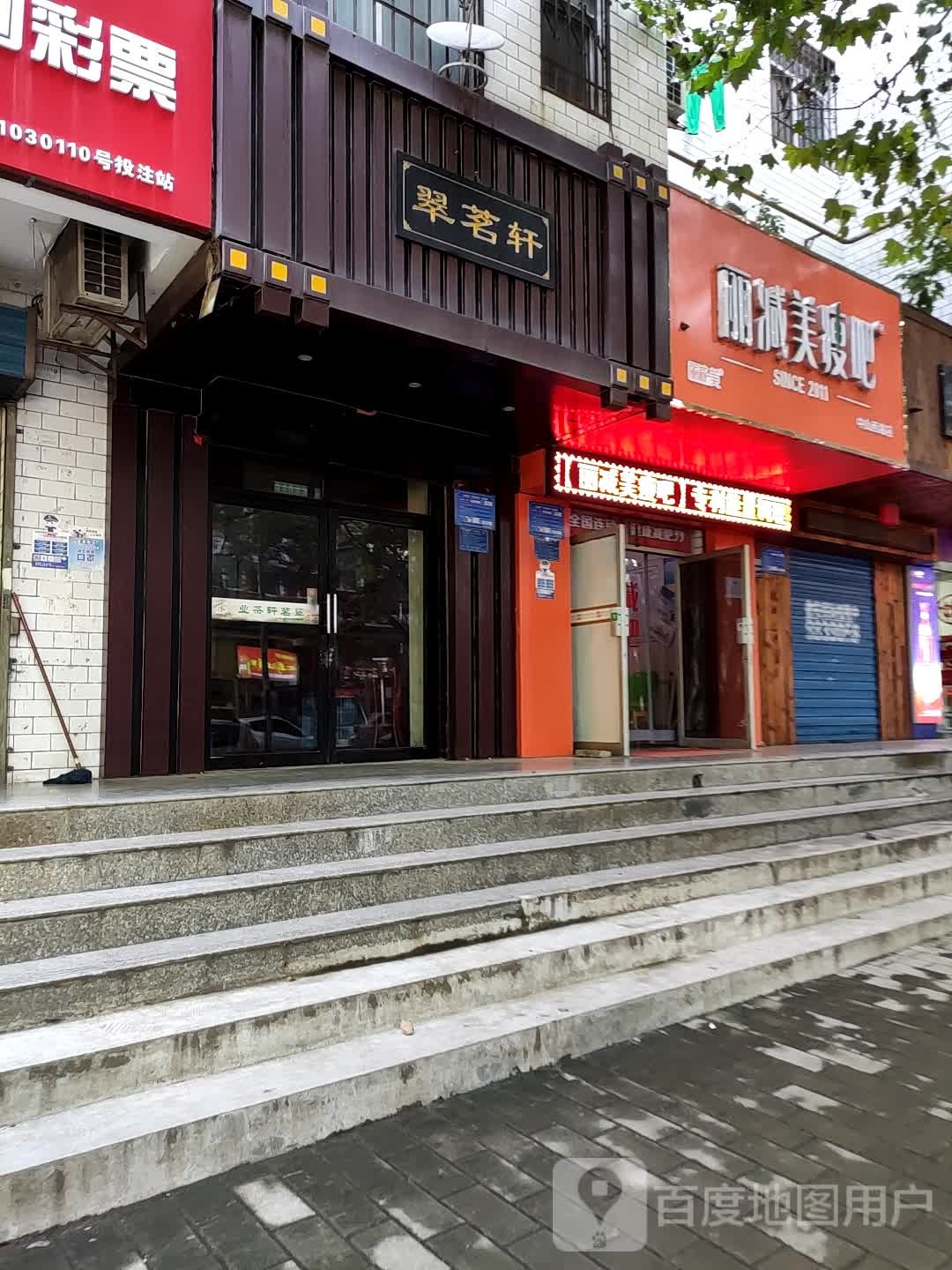 丽减妹瘦吧(中山西路店)