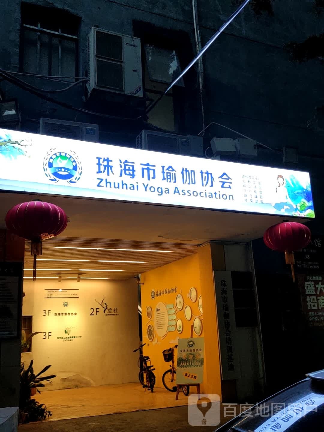 珠海市瑜伽协会