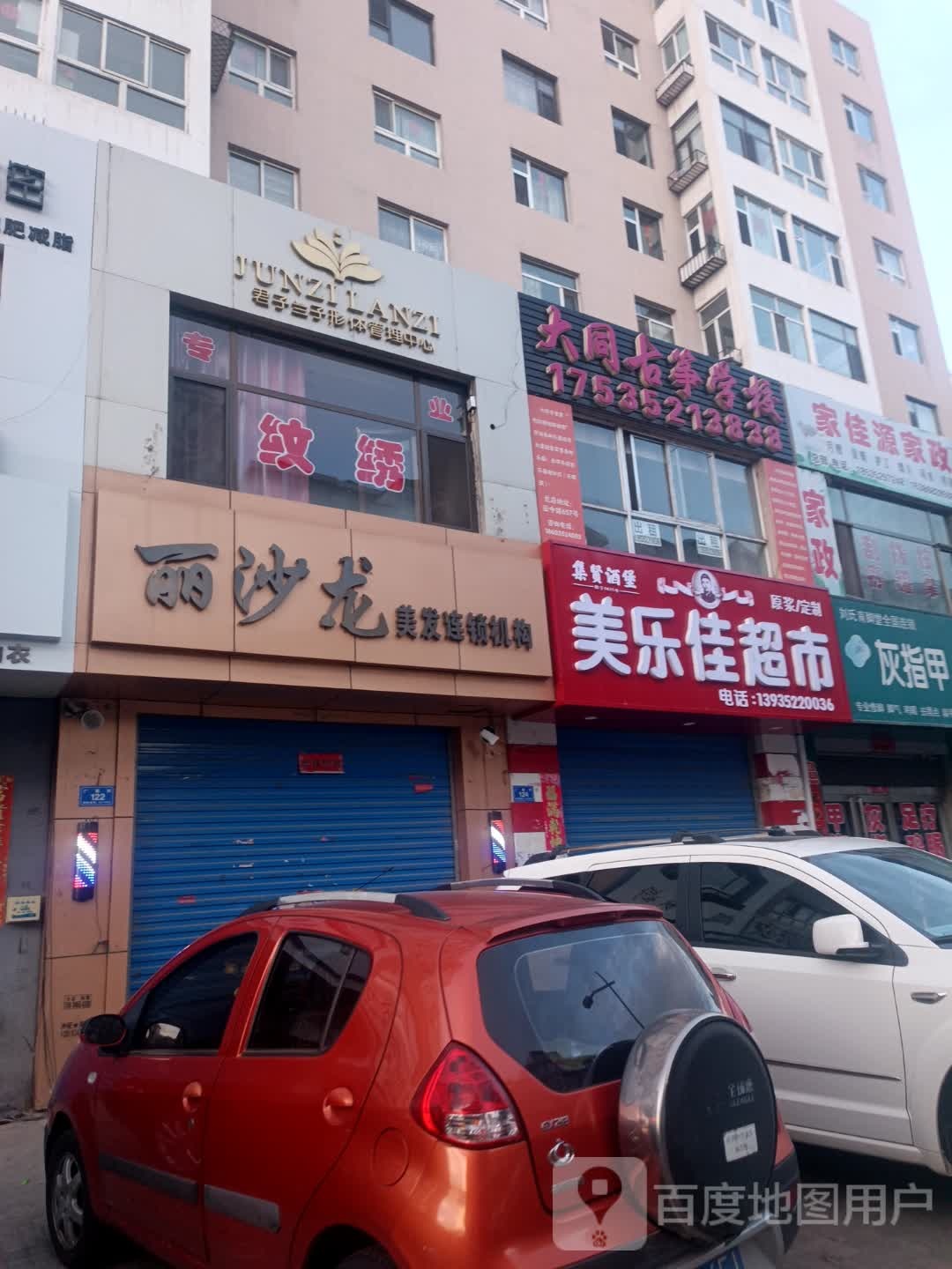 丽沙龙h美发连锁机构(永康店)