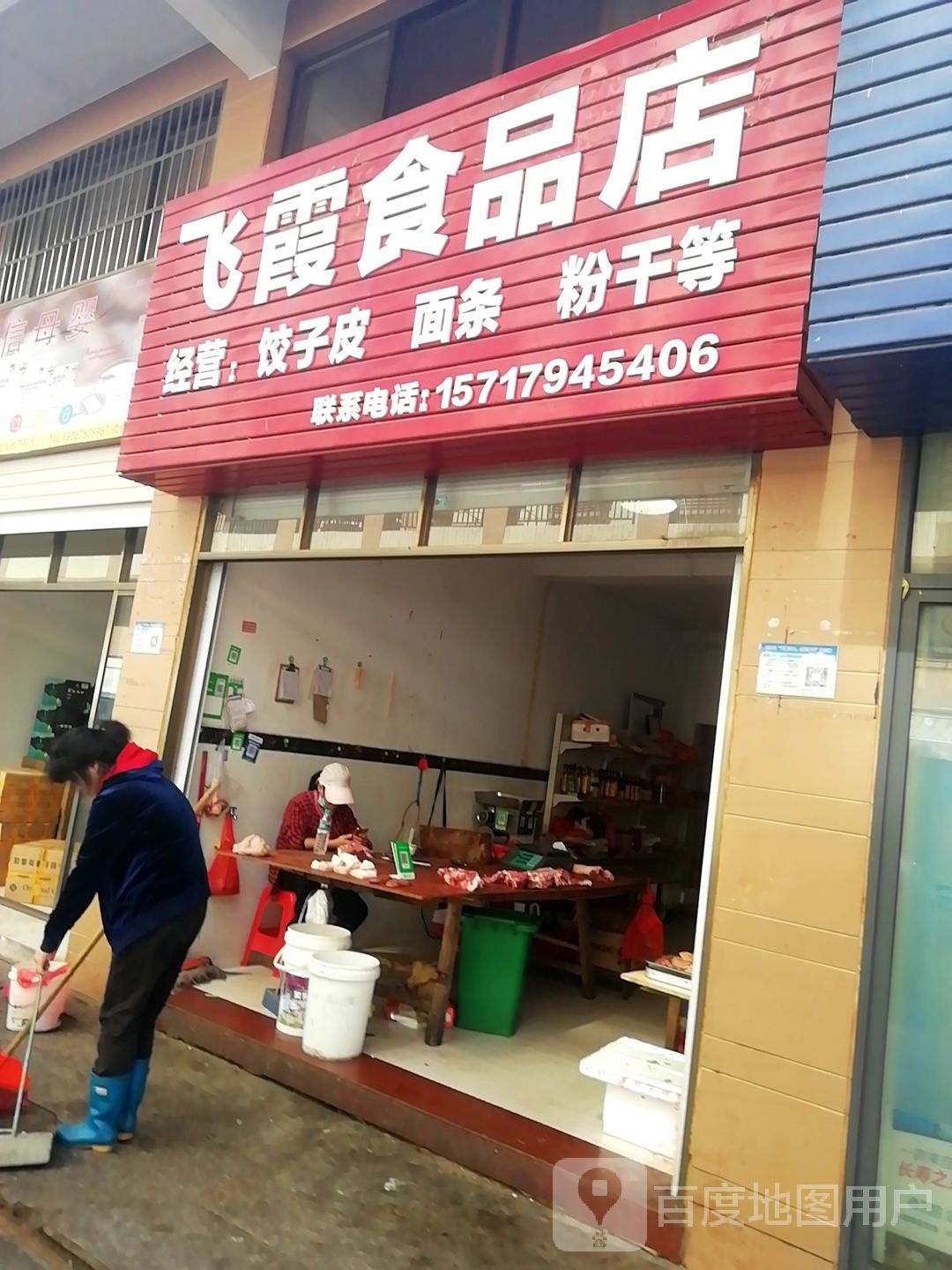 飞霞食品店